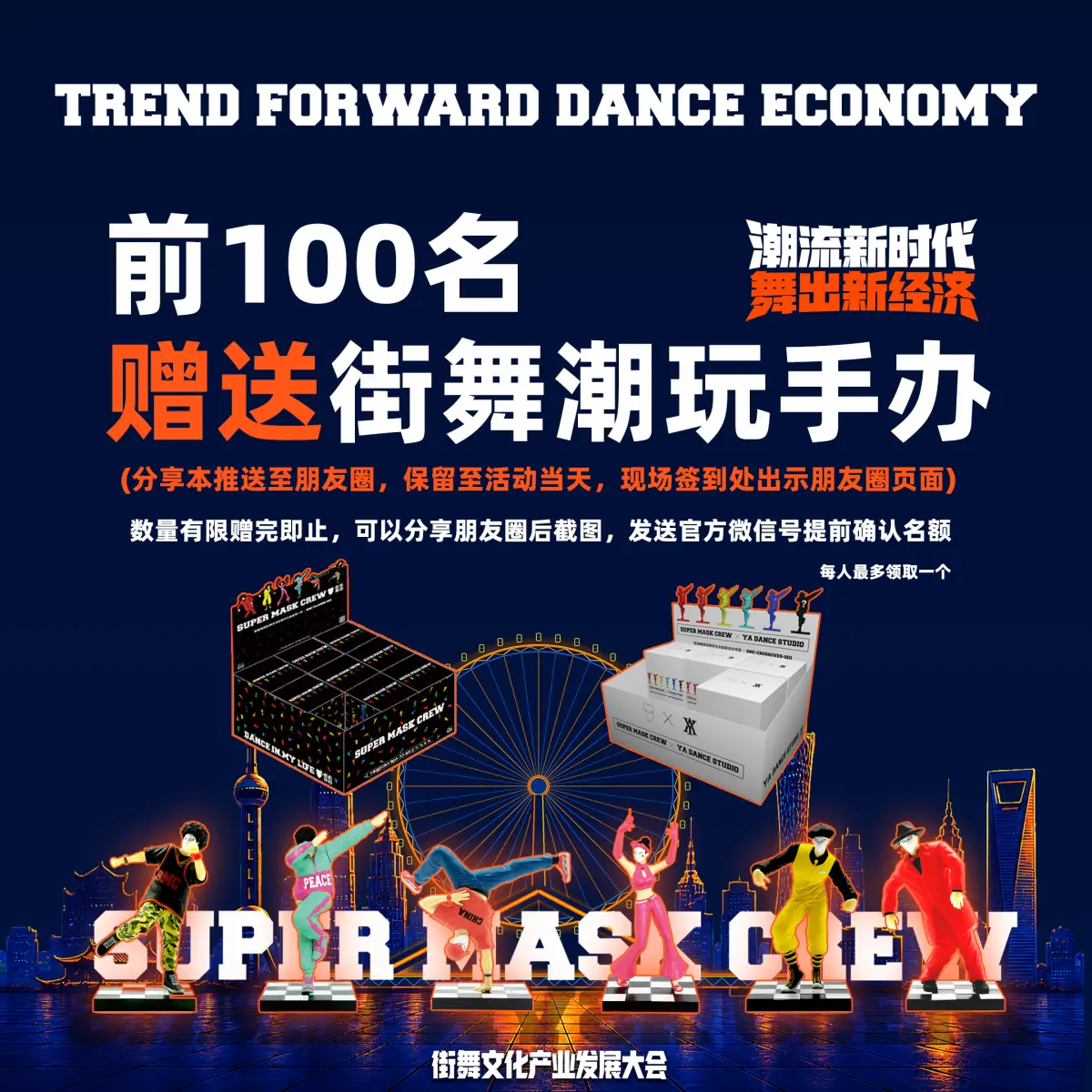 转发朋友圈前100名现场签到可获SMC潮流街舞手办