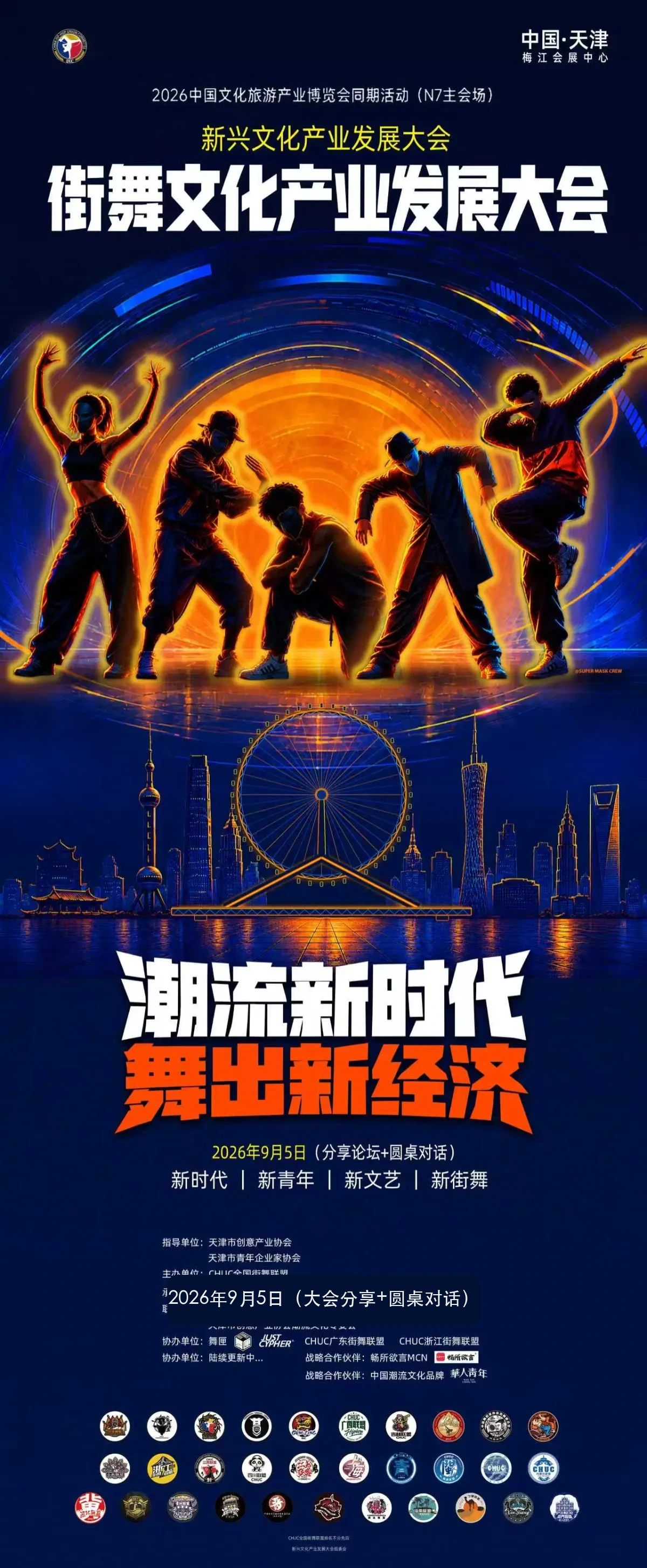 新兴文化产业发展大会·街舞文化产业发展大会主海报
